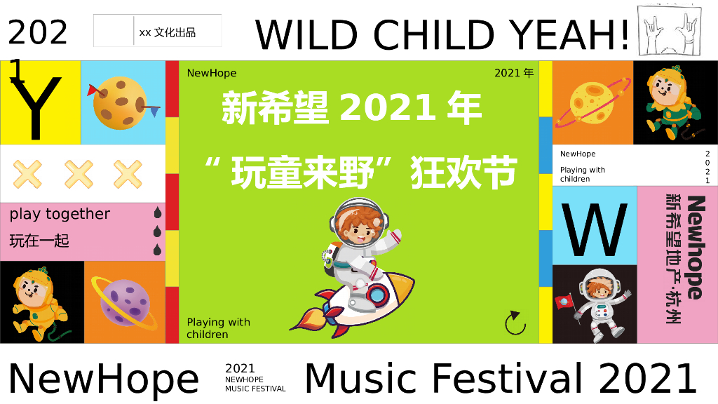 商业广场亲子狂欢节（玩童来野主题）活动策划方案