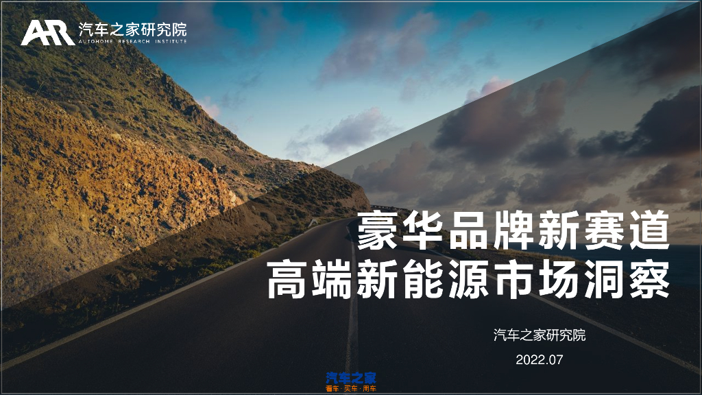 汽车之家研究院：豪华品牌新赛道高端新<em>能源</em>市场洞察 海报