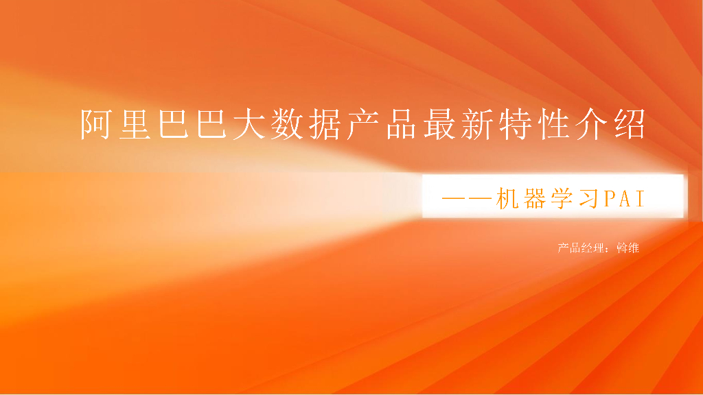 阿里巴巴：大数据产品最新特性介绍—机器学习平台PAI