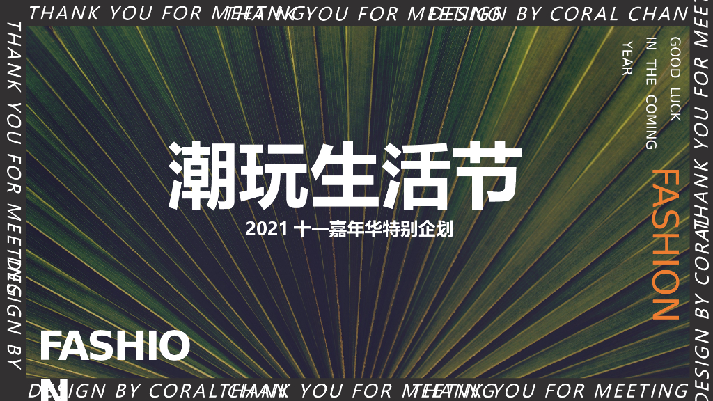 十一嘉年华（潮玩生活节主题）活动策划方案