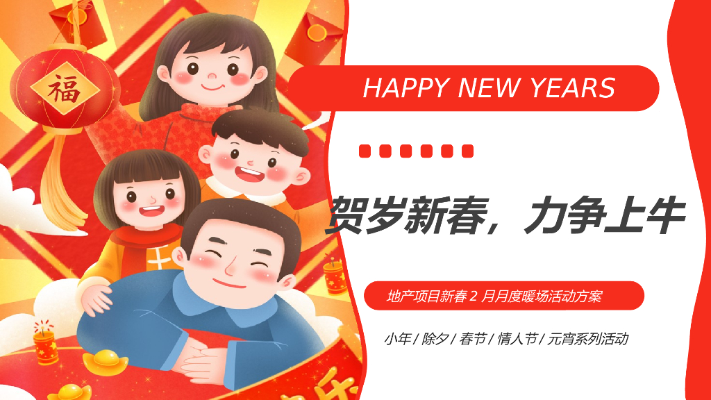 地产项目新春2月月度暖场（贺岁新春 力争上牛主题）活动策划方案