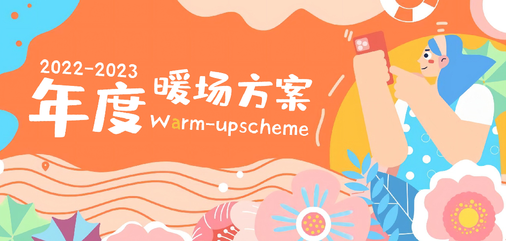地产项目年度暖场活动策划方案