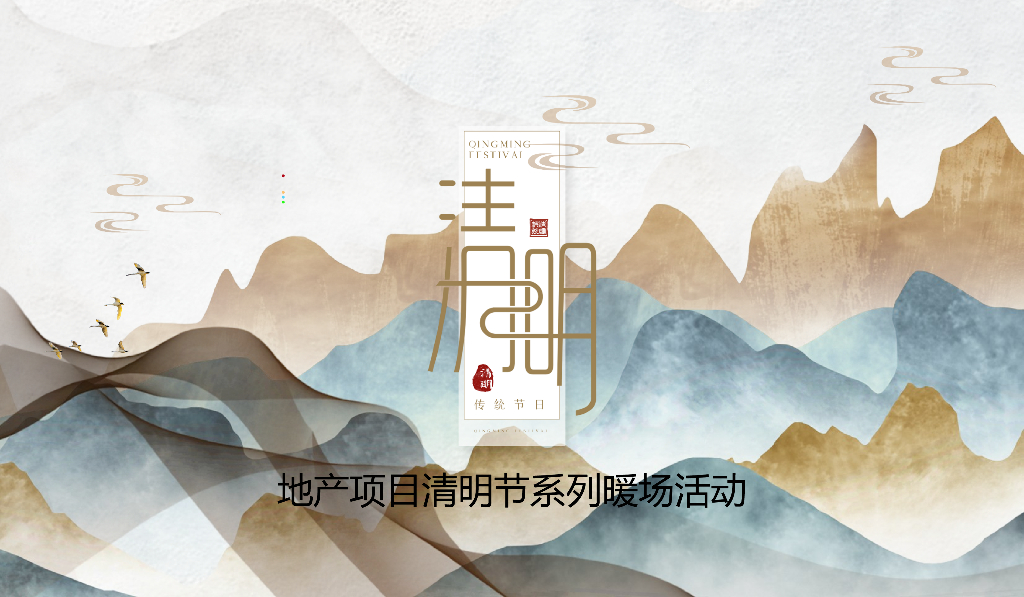 地产项目清明风筝文化节特别活动沟通案