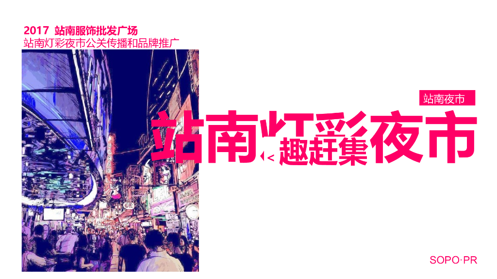 商业广场灯彩夜市活动策划方案