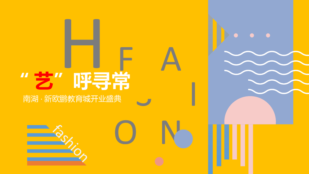 商业广场（“艺”呼寻常主题）开业盛典活动策划方案