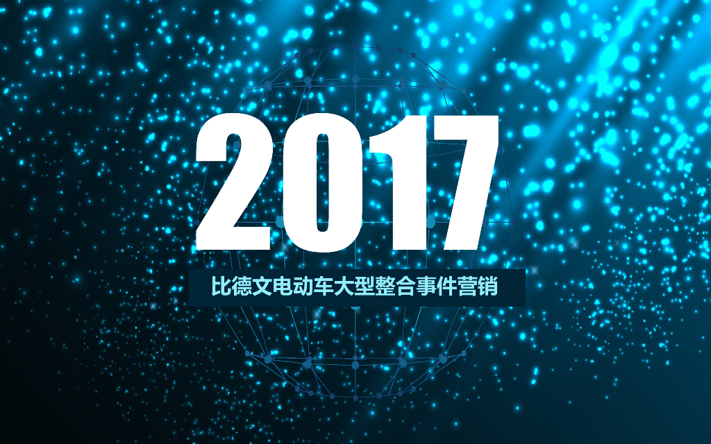 比德文电动车整合事件营销及发布会
