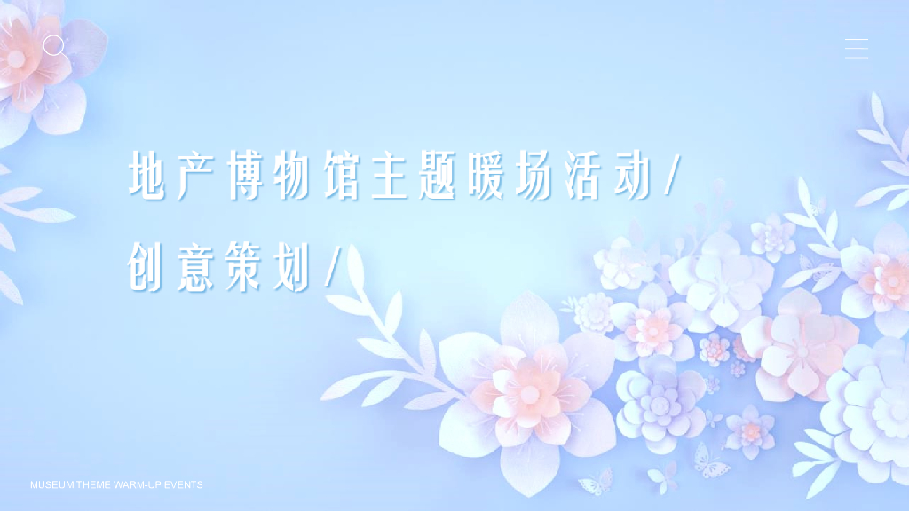 自然奇珍博物馆主题暖场活动策划方案