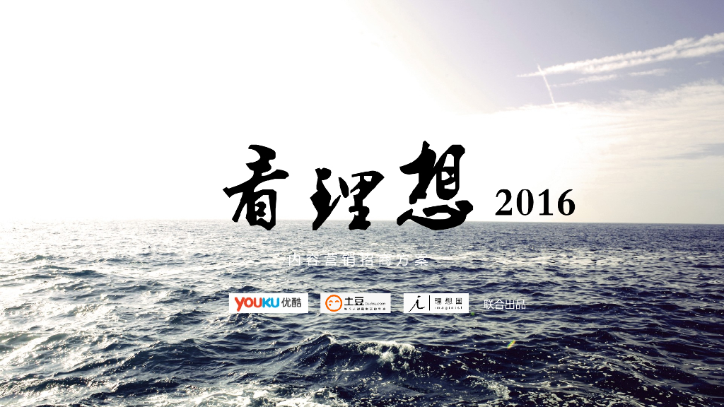 看理想-内容营销节目招商案