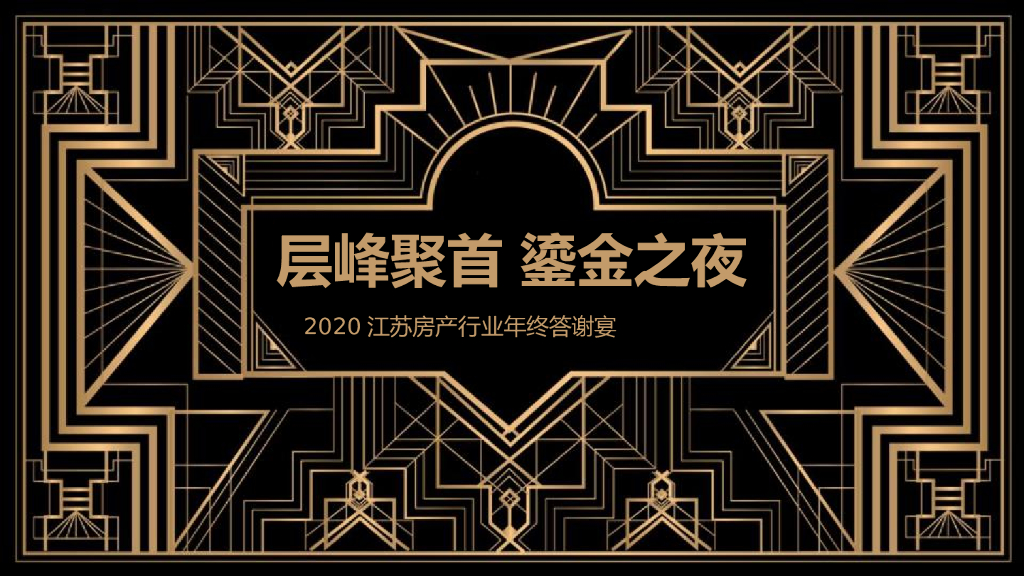江苏房产行业年终答谢宴（层峰聚首 鎏金之夜主题）活动策划方案