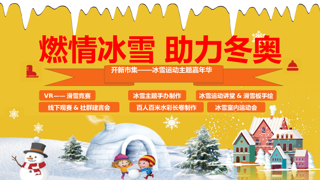 地产项目冰雪运动嘉年华（燃情冰雪 助力冬奥主题）活动策划方案