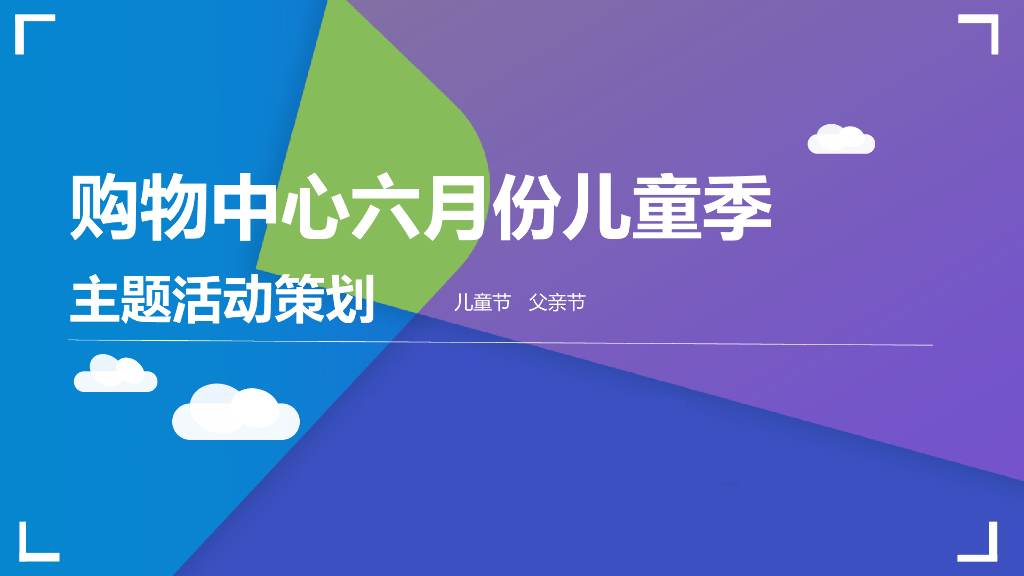 商业广场六月份儿童季主题（含儿童节、父亲节）活动策划方案