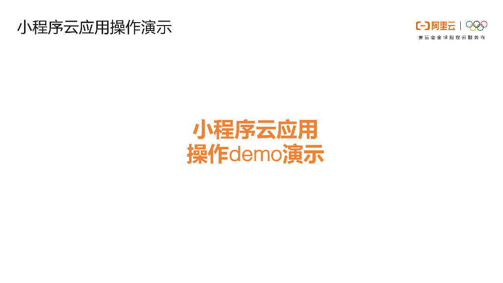 阿里云：一云多端小程序云新品发布_第9页