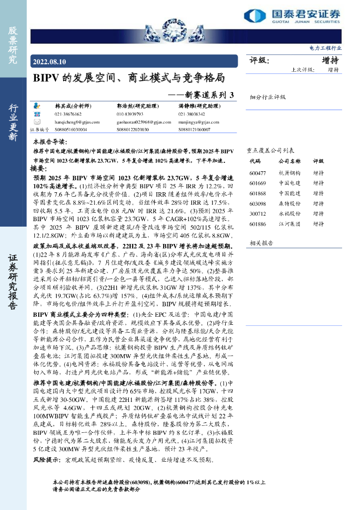 国泰君安：电力工程行业新赛道系列3：BIPV的发展空间、商业模式与竞争格局