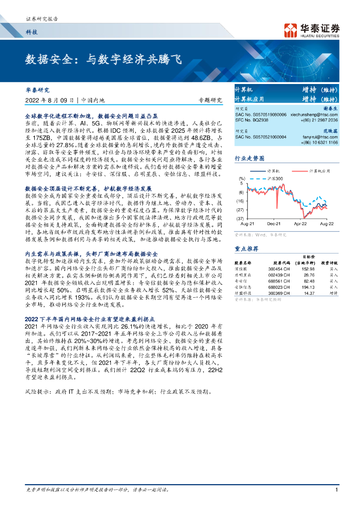 华泰证券：科技行业专题研究：数据安全，与数字经济共腾飞