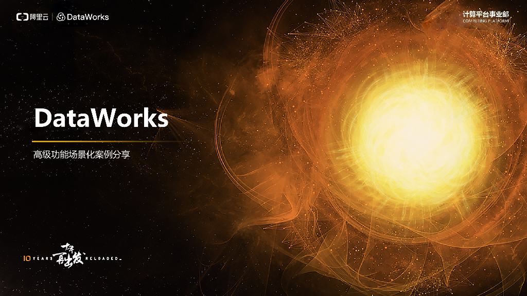 阿里巴巴：DataWorks高级功能场景化案例分享