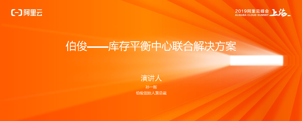 阿里云：库存平衡中心联合解决方案