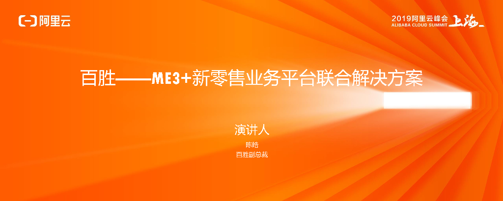 百胜：ME3+新零售业务平台联合解决方案