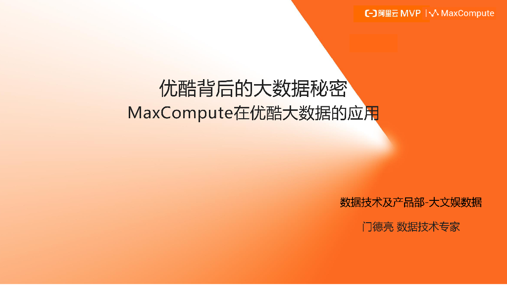 优酷背后的大数据秘密 MaxCompute在优酷大数据的应用