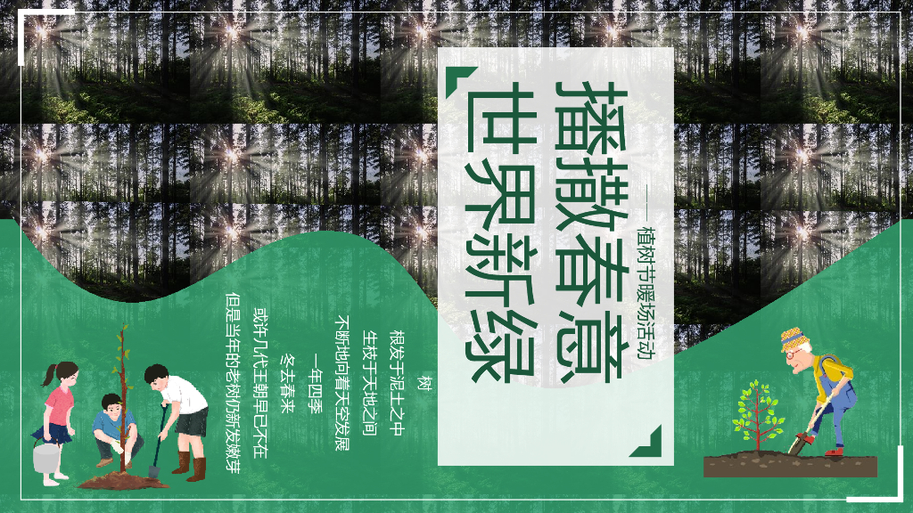 植树节系列（播撒春意世界新绿主题）活动策划方案