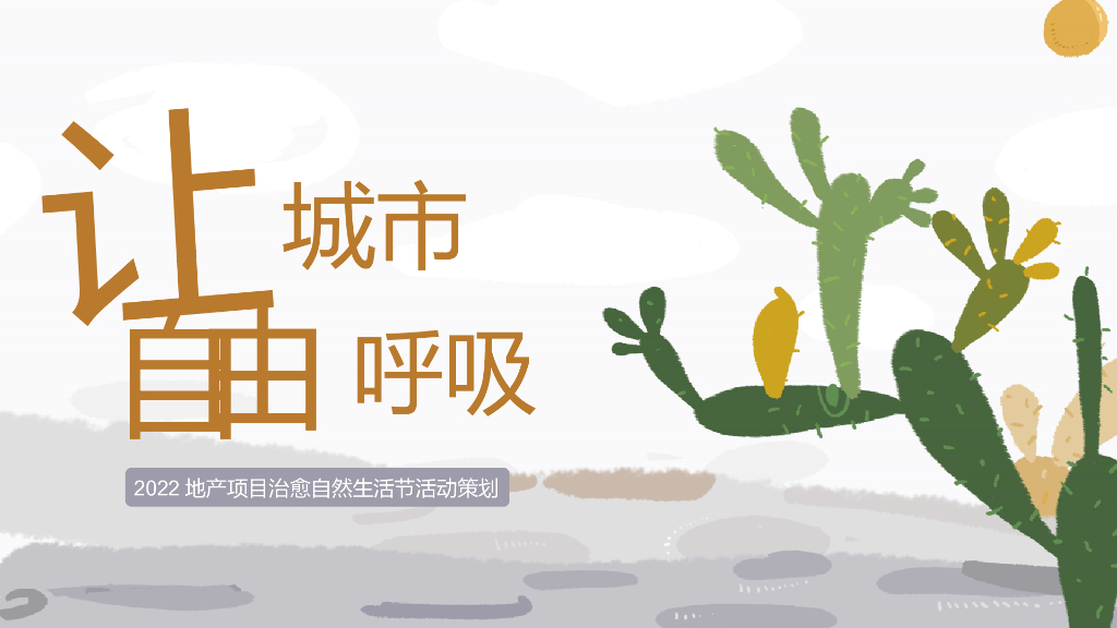 地产治愈自然生活节（让城市自由呼吸主题）活动策划方案