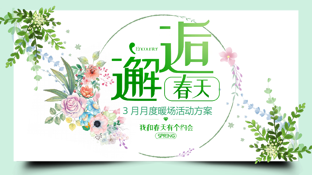 地产项目（邂逅春天主题）3月月度系列暖场活动策划方案