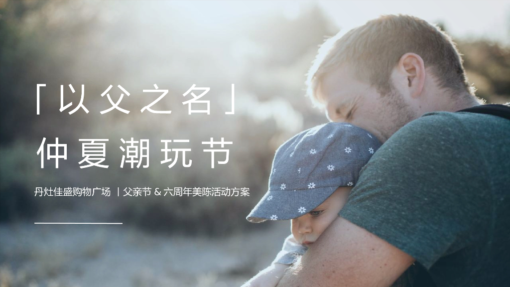 商业广场父亲节&六周年美陈（以父之名·仲夏潮玩节主题）活动策划方案