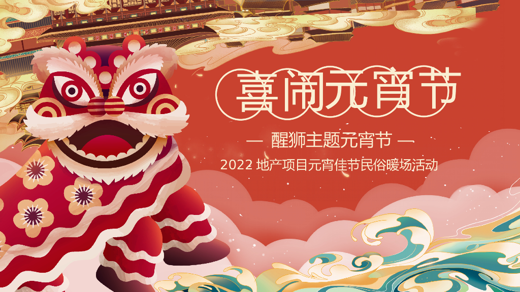 房地产醒狮元宵节活动策划方案