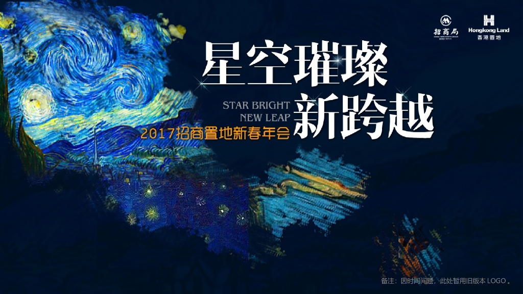 招商置地新春年会（梵高主题）活动策划方案