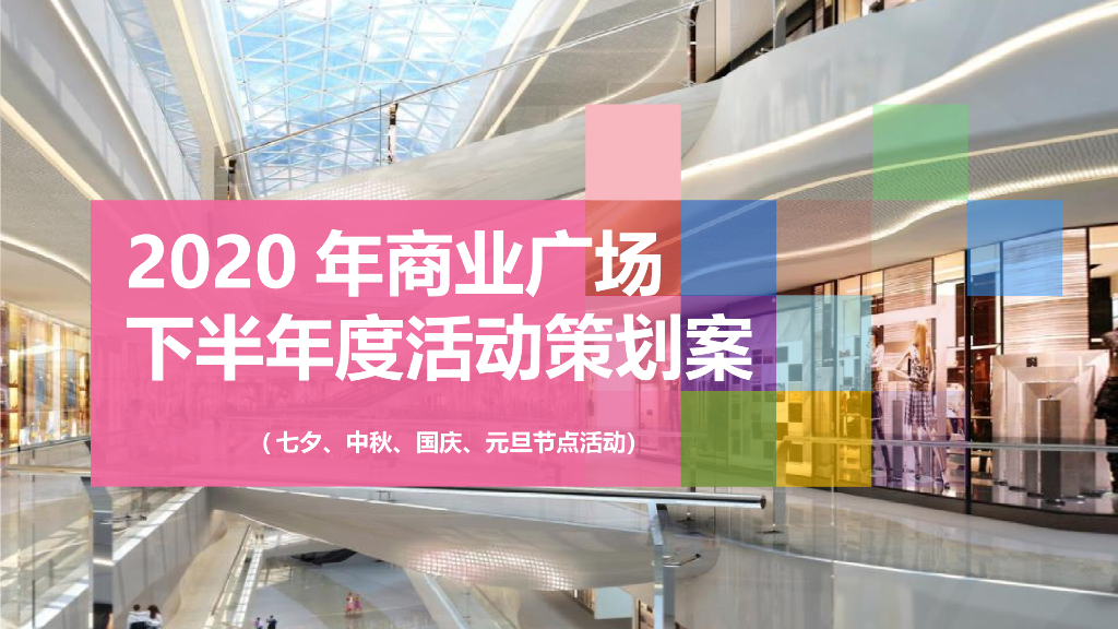 商业广场下半年度（含中秋、国庆、元旦）活动策划方案