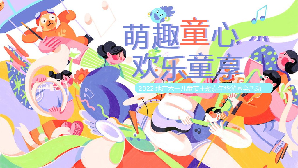 房地产六一儿童节主题游园会活动策划方案