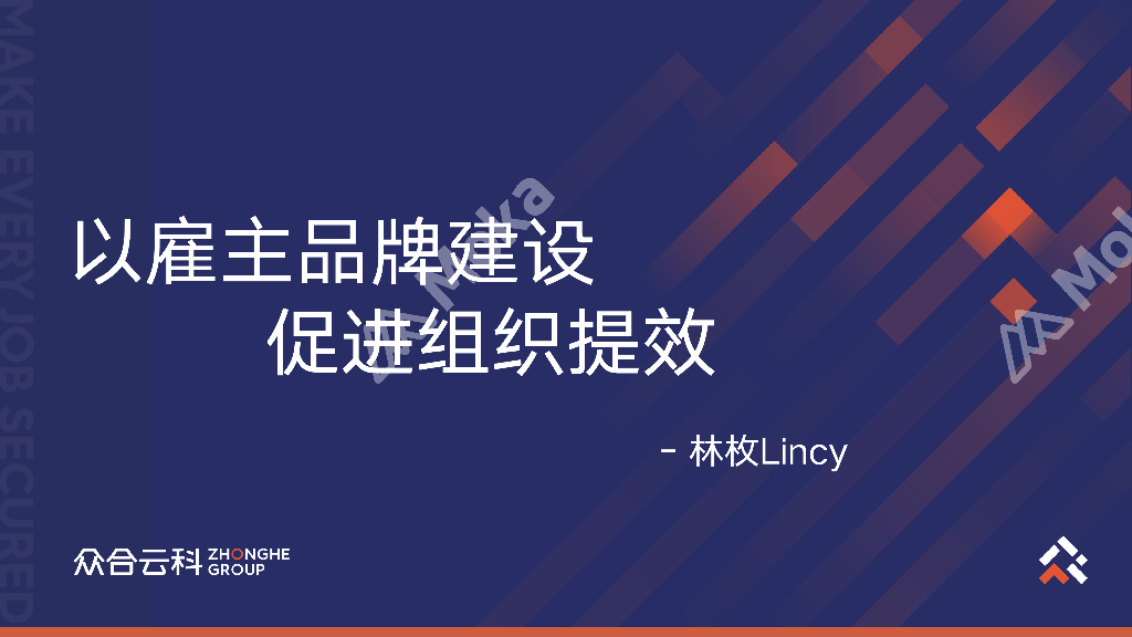 众合云科：以雇主品牌建设促进组织提效