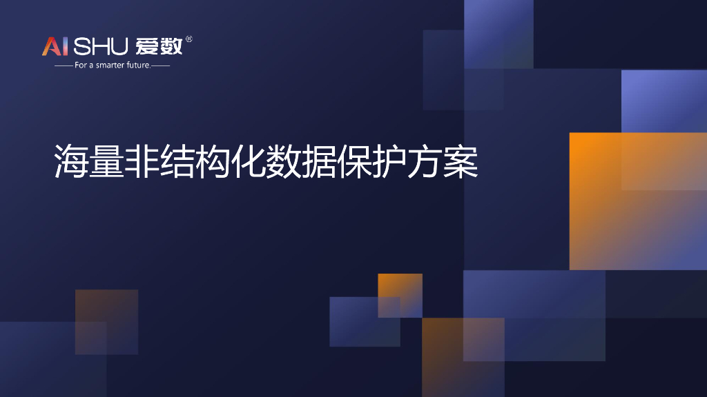 爱数：海量非结构化数据保护方案