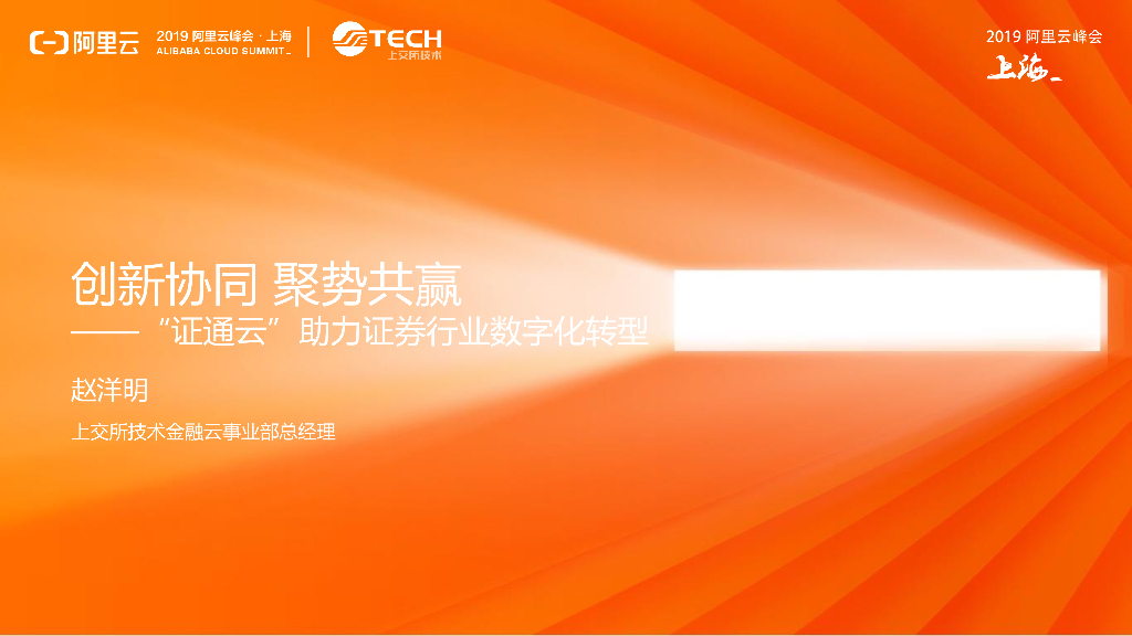创新协同 聚势共赢 ——“证通云”助力证券行业数字化转型