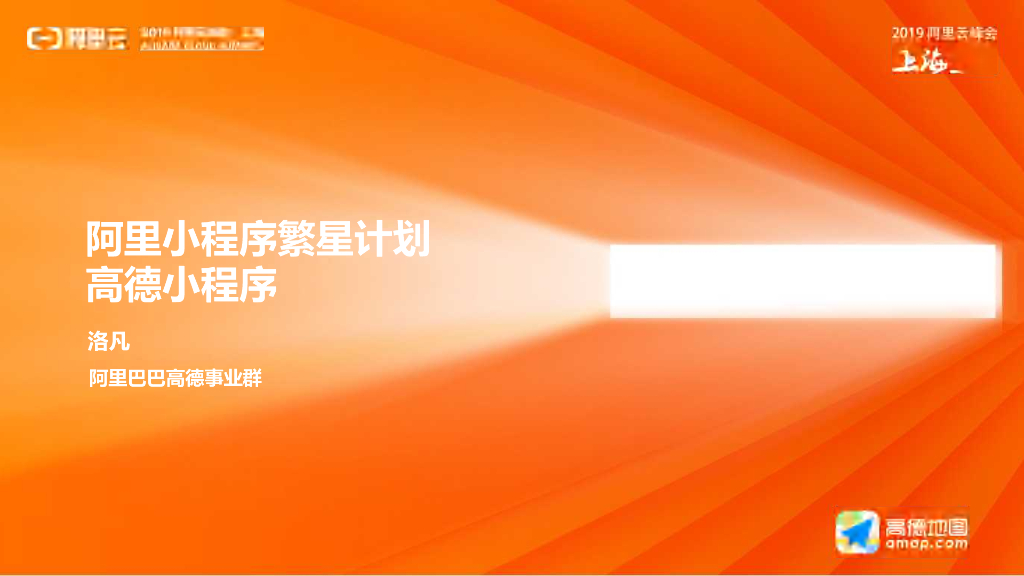 【2019阿里云峰会上海站】洛凡-高德小程序