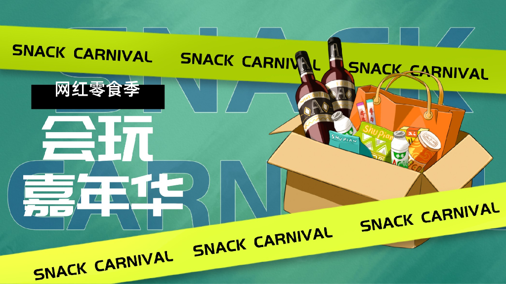 房地产网红零食季·会玩嘉年华主题活动策划方案