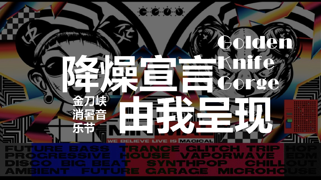 金刀峡景区音乐节(降燥宣言 由我呈现主题)活动策划方案