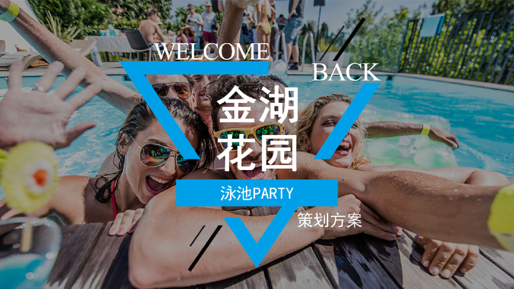 地产项目泳池PARTY活动策划方案