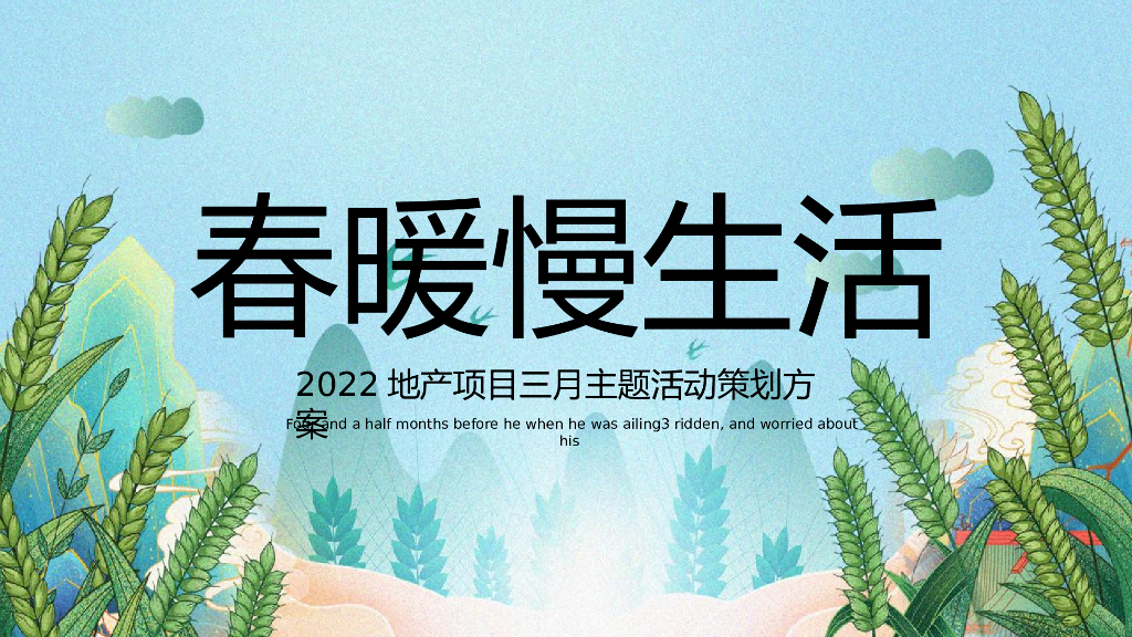 地产项目三月“春暖慢生活”系列活动策划方案