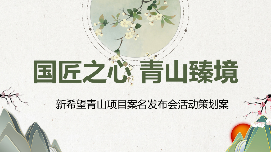 地产项目案名发布会（国匠之心·青山臻境主题）活动策划方案