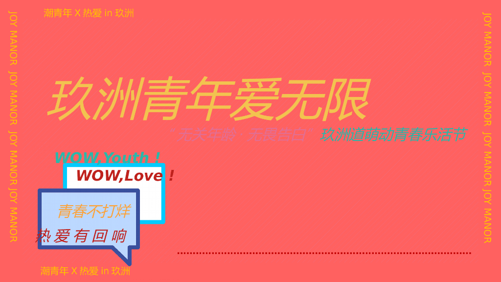商业广场5月萌动青春乐活节（无关年龄 无畏告白主题）活动策划方案