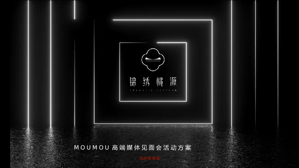 地产项目高端媒体见面会（焕新·美好新篇主题）活动策划方案