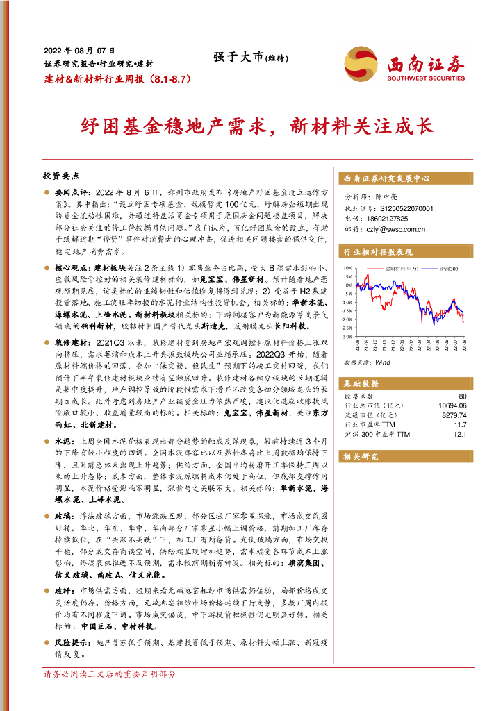 西南证券：建材&新材料行业周报：纾困基金稳地产需求，新材料关注成长
