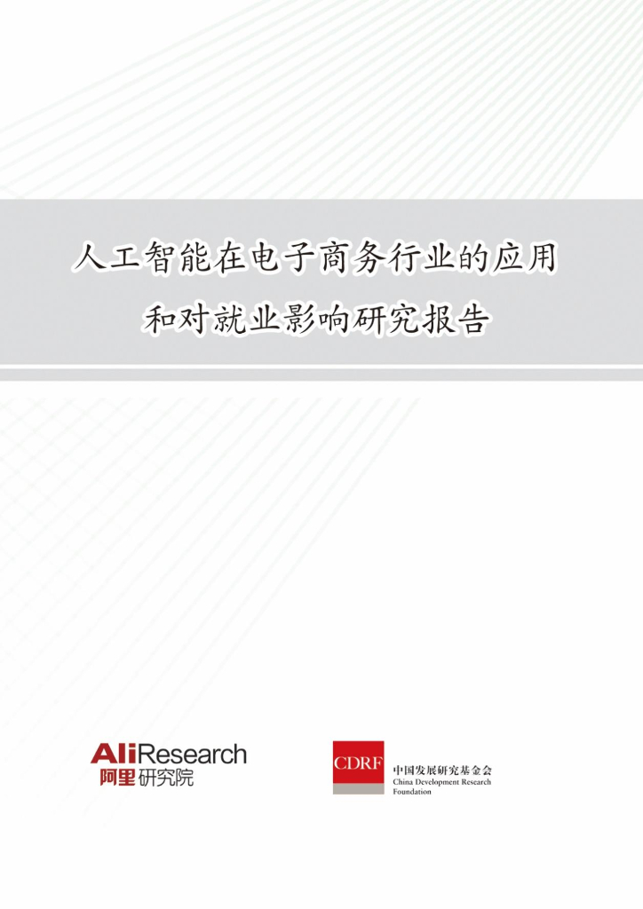 <em>人工智能</em>在电子商务行业的应用和对就业影响研究报告 海报