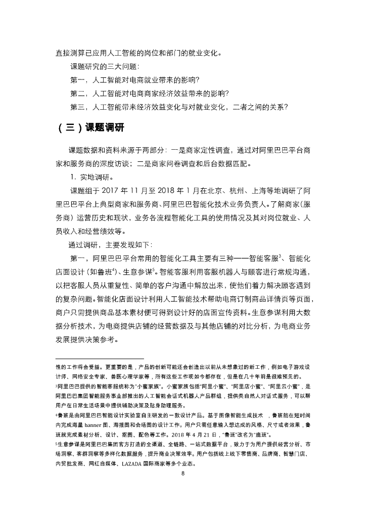 人工智能在电子商务行业的应用和对就业影响研究报告_第9页