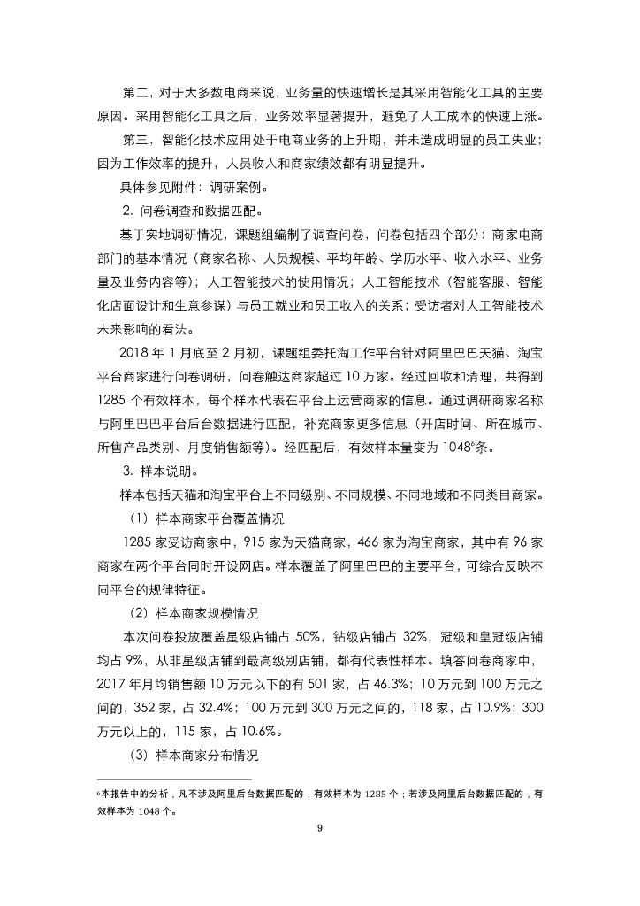 人工智能在电子商务行业的应用和对就业影响研究报告_第10页