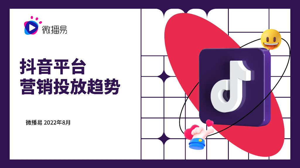 微播易：2022年抖音平台营销投放趋势