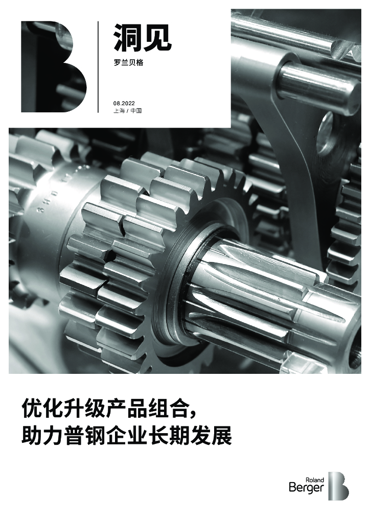 罗兰贝格：优化升级产品组合，助力普钢企业长期发展