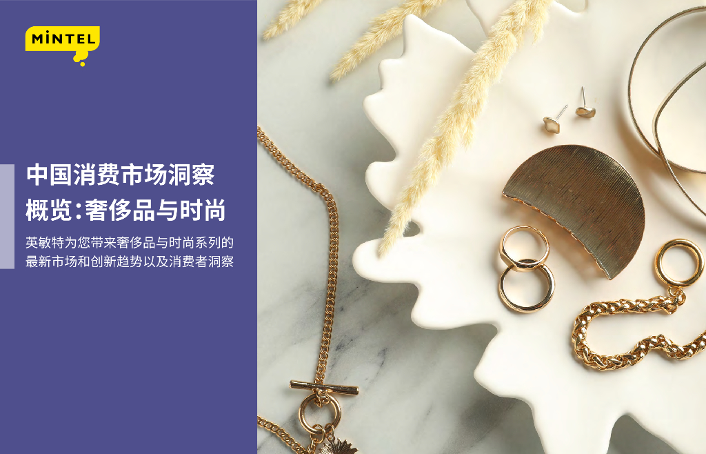 英敏特：2022中国消费市场洞察概览：奢侈品与时尚