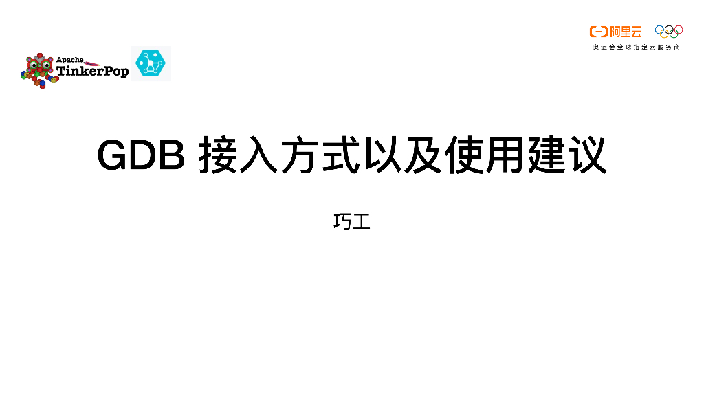 阿里巴巴：GDB 接入方式以及使用建议