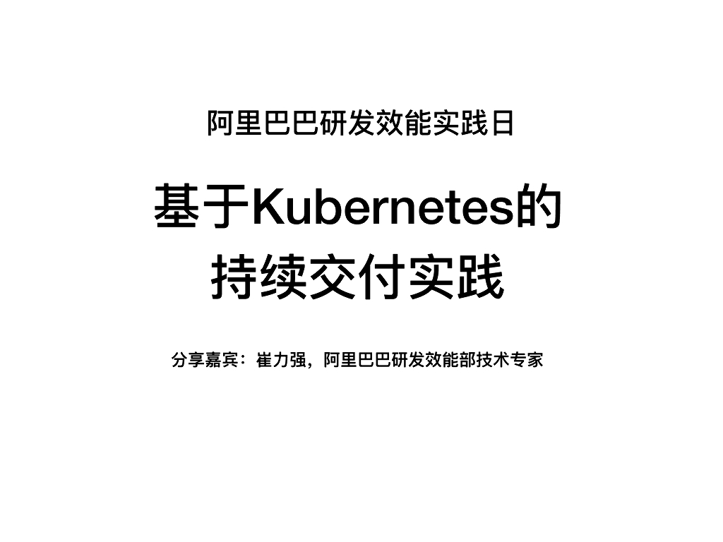 阿里巴巴：基于kubernetes的持续交付实践
